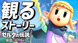 観る「ゼルダの伝説 知恵のかりもの」【ストーリー動画】【プレイ動画】