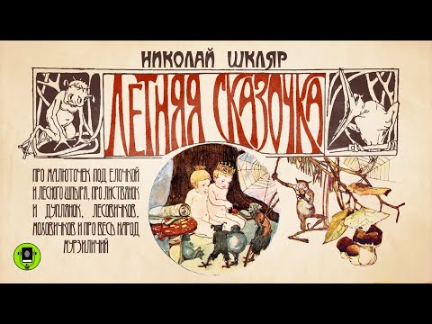 НИКОЛАЙ ШКЛЯР «ЛЕТНЯЯ СКАЗОЧКА». Аудиокнига. Читает Александр Бордуков