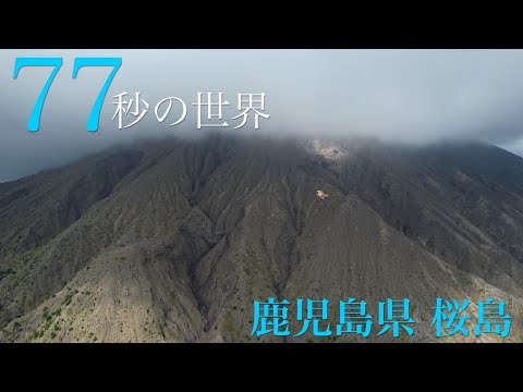 鹿児島県『桜島』の絶景を【77秒の世界】で特集！