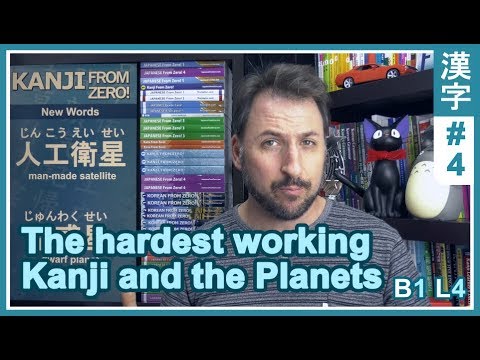 The hardest working Kanji and the planets