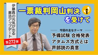 一票裁判岡山判決を受けて～伊藤真の元気が出る憲法アップデート第272弾（2025年2月7日）