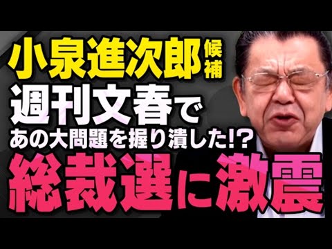 【急浮上した本当の理由】次期総理候補と人気急上昇の小泉進次郎さんですが、週刊文春であの大問題が…総裁選で高市さんと決選投票するかもしれない相手について須田慎一郎さんが…（虎ノ門ニュース切り抜き）