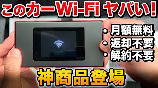 【買わないと損】車でWi-Fi使うならこれ一択！！リチャージWi-Fi使ってみた正直な感想【カーWi-Fi 車でYouTube Amazonプライム 動画視聴 オットキャストと併用もオススメ！】