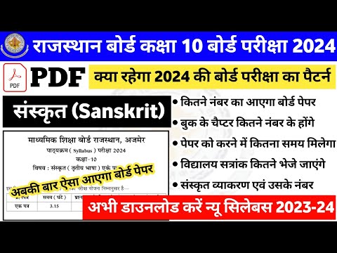 राजस्थान बोर्ड कक्षा 10 संस्कृत बोर्ड परीक्षा पैटर्न 2023-24 |10th Sanskrit  board exam pattern 2024