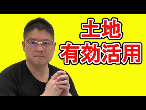 【土地有効活用】不動産投資・収益物件