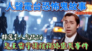 【鬼王雷宇揚陰陽路靈異事件｜精選名人鬼故14｜陰陽路幕後撞邪｜石籬涌的案｜#廣東話 #鬼故 #真人真事 #粤語 #雷宇揚#陰陽路#名人#鬼王