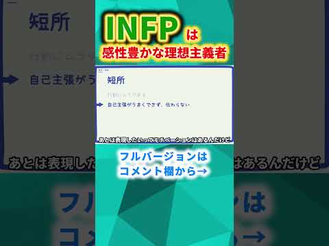 INFPの特徴8 #フルverはコメント欄へ　#16型性格診 #mbti診断#infp #shorts #infp #mbti #就活 #切り抜き