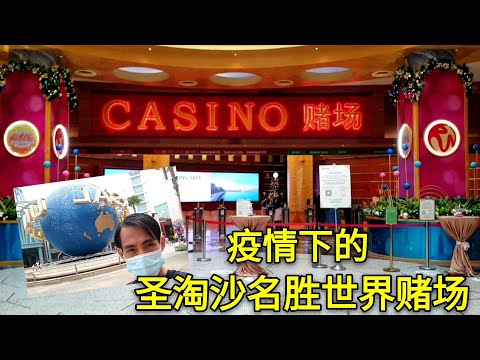 《疫情之下新加坡圣淘沙名胜世界赌场》 Singapore Resorts World Sentosa Casino 2020