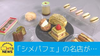 苦境のシメパフェ店がピスタチオで新たな挑戦