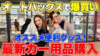 ここがカー用品店!? おしゃれすぎてみちょぱも〇〇購入！