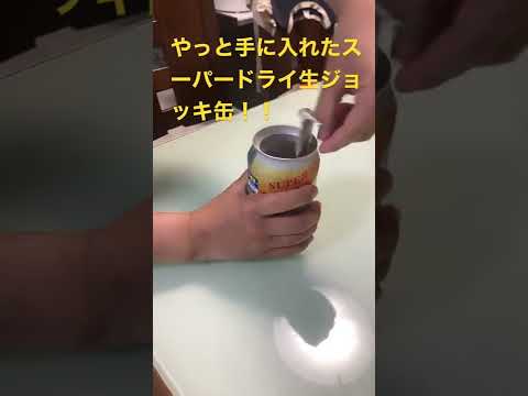 スーパドライ生ジョッキ缶　#チャレンジ  #スーパードライ  #ビール   #宮迫  #牛宮城