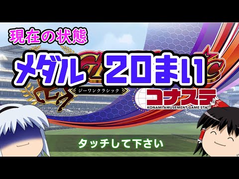 【コナステ】メダルを失ったゆっくりが残った馬たちとメダル10,000枚を目指す(G1-クラシック)