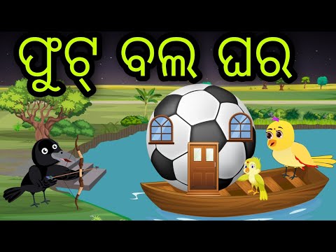 ଫୁଟ୍ ବଲ ଘର | Football Ghara | Tiki Chadhei Gapa | Odia Chadhei Gapa | New Story