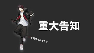 【重大告知あり】#三枝明那5周年 カウントダウンスペシャル