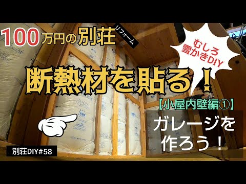 【別荘DIY #58】小屋に断熱材を貼る！2×4材でガレージDIY！／貯めた小遣い100万円で築41年190坪土地付き別荘買った