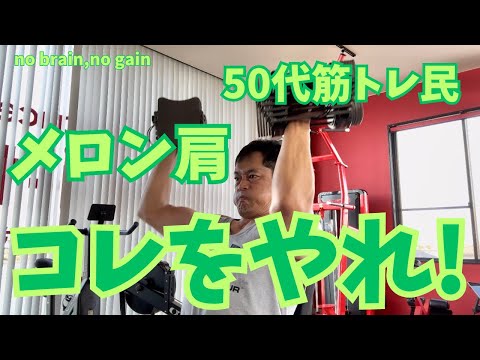 【51歳筋トレ民】メロン肩が欲しけりゃこれをやれ!