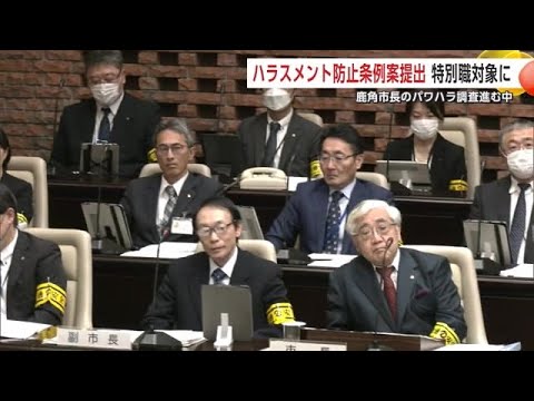 市長のパワハラ調査中の鹿角市「ハラスメント防止条例案」を議会に提出　対象に“特別職”含む　秋田 (24/12/12 19:00)