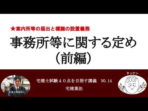 事務所等に関する定め（前編）　宅建士試験40点を目指す講義NO.14　宅建業法