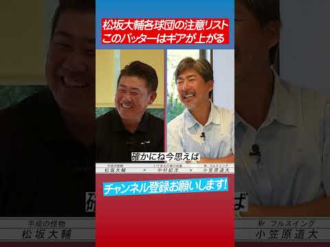 【松坂が警戒】各球団に1人づついた要注意人物とは⁉︎ #shorts