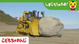 テレビ番組「しまじろうのわお！」　すてきなしごと～重機オペレーター～