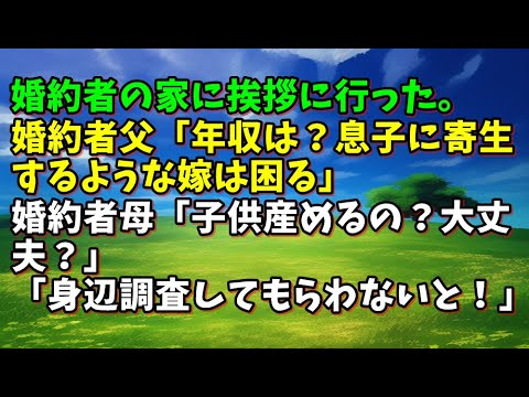 【スカッとひろゆき】【ドン引き】婚約者の家に挨拶に行った。婚約者父「年収は？息子に寄生するような嫁は困る」婚約者母「子供産めるの？大丈夫？」「身辺調査してもらわないと！」