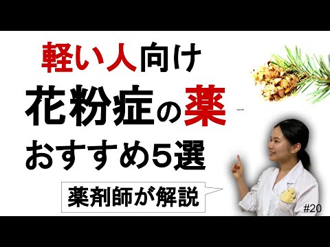 花粉症の市販薬おすすめ５選＆選び方のポイント【内服薬・点鼻・漢方・目薬】薬剤師が解説