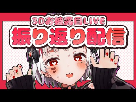 3D配信ありがとう！振り返り＆スパチャ読みやで【#新人Vtuber／#錆多はがね】