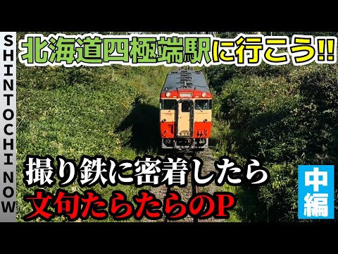 【4週連続しんとち旅②】北海道の4つの極端駅に行こ～う！【中編・無料版】