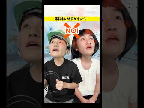 【防災オタクのドライブデート】運転中に地震が来たら…／#みん防