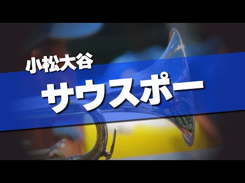 小松大谷 サウスポー 応援歌 2024夏 第106回 高校野球選手権大会