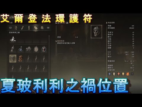 PS5 艾爾登法環全護符位置-夏玻利利之禍