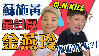 【Q.N.Kill】阿蘇最討厭金燕玲做呢件事？！| 蘇施黃VS金燕玲 Q&A