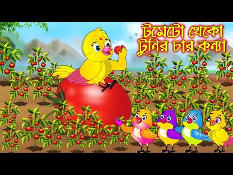 টমেটো খেকো টুনির চার কন্যা | Tometo Kheko Tunir Char Konna | Bangla Cartoon | Thakurmar Jhuli