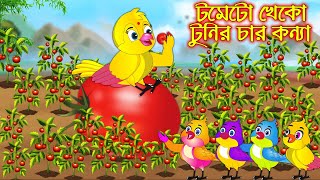 টমেটো খেকো টুনির চার কন্যা | Tometo Kheko Tunir Char Konna | Bangla Cartoon | Thakurmar Jhuli