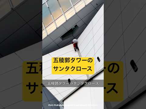 五稜郭タワーのサンタクロースのお顔を見に行ってみた❤️【40秒】2024/12/1 #Shorts #五稜郭タワー