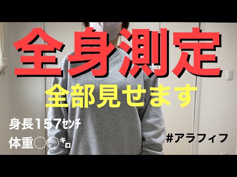 全身測定❗️全部見せます‼️