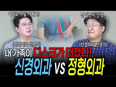 허리 디스크가 터진 나의 가족, 신경외과를 가야 할까? 정형외과를 가야 할까? | 의학 전문채널