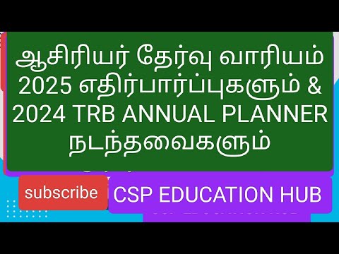 ஆசிரியர் தேர்வு வாரியம் 2025 எதிர்பார்ப்புகளும் & 2024 TRB ANNUAL PLANNER நடந்தவைகளும் #trb