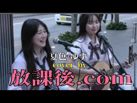 【歌舞伎町路上ライブ】夏色/ゆず cover by 放課後.com