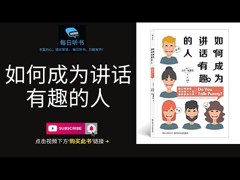 【有声书】《如何成为讲话有趣的人》｜ 脱口秀演员写给每个人的幽默感练习课｜ Do You Talk Funny?  | 每日听书 Daily Audiobooks