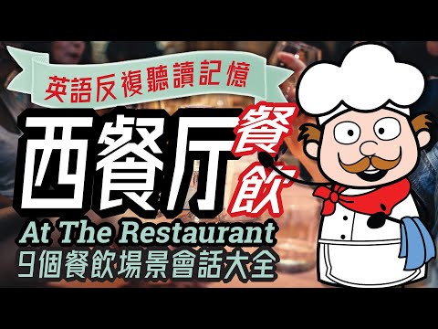 西餐廳英語會話大全, Restaurant English, 点餐英语,生活英文,沈浸式英語,英语預訂座位,點飲料,牛排,雞尾酒,中英雙語,English Conversation Practice