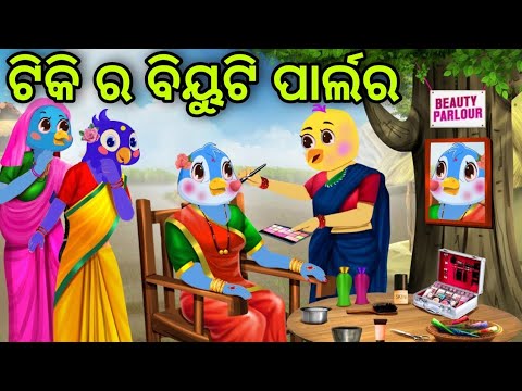 ଟିକି ର ବିୟୁଟି ପାର୍ଲର | Tiki Ra Beauty Parlour | Tiki Chadhei | Odia Gapa | Chadhei Gapa