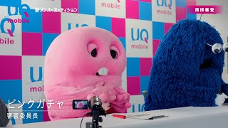 UQ 新メンバーオーディション「つながる体感No.1」篇 15秒