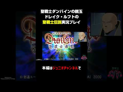 ドレイク・ルフトのゲーム実況予告【聖戦士ダンバイン聖戦士伝説】#shorts