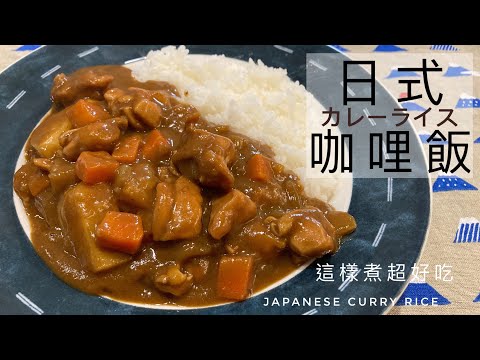 Japanese Curry Rice | Add 2 simple ingredients to make your curry rice super delicious