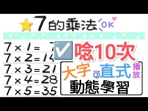 ☑️7的乘法.朗讀10次【一起學習Studying】七的乘法 nine nine table-大字-動態-適合手機直式播放!