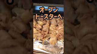 【おうち居酒屋】簡単で本格的な焼き鳥作り！　#shorts