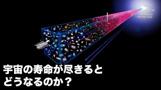 【終焉】宇宙の寿命が尽きるとどうなるのか？