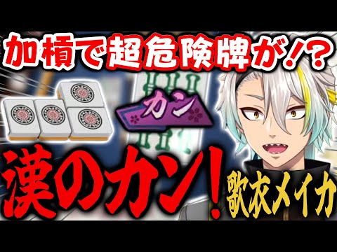 【神域リーグ2023】親リーチに漢の加槓でドラ来て大ピンチ？！漢気麻雀の始祖・歌衣メイカ！【歌衣メイカ】#アトラスまみむめも