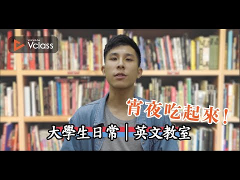 日常夜生活英文一次學！🔊 VclassＸ美語活起來 大學生日常英文教室 ft. @jackyandjulie520